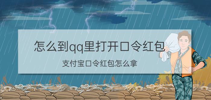 怎么到qq里打开口令红包 支付宝口令红包怎么拿？